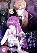 How to Protect the Young Master of Monster Manor