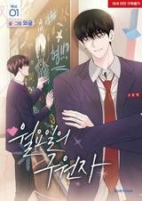 Спаситель понедельника