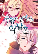 Яростная королева и паладин