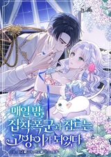 The Possessive Tyrant and His Sleepy Cat