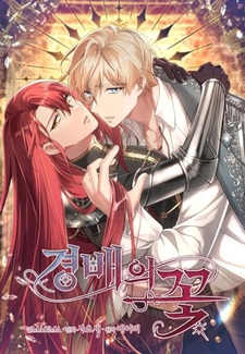 Цветок поклонения