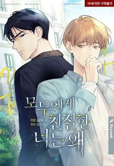 Почему ты так добр ко всем?