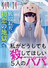 Watashi ga Doushitemo Koroshite Hoshii 5-nin no Papa