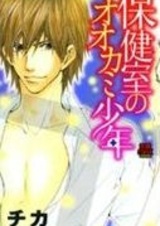 Hokenshitsu no Ookami Shounen