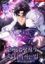 Вторая жизнь принца-неудачника