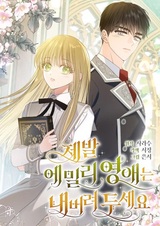 Please Leave Miss Emily Alone