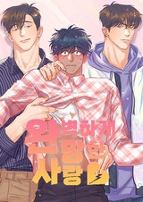 Идеальное любовное фиаско