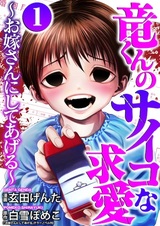 Ryuu-kun no Psycho na Kyuuai: Oyomesan ni Shiteageru