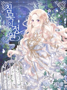 Безмолвный сад