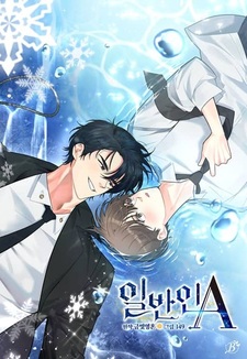 Обычный человек А