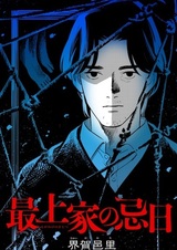 Mogami-ke no Kijitsu