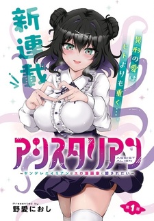 Assist Alien: Yandere Alien wa Ero Mangaka ni Aisaretai