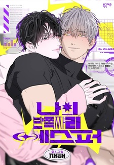 Моя половинка — эспер