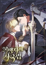 Воспитание жертвы