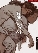 Невеста Бончхона