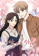 Единственная любовь, которую я знаю