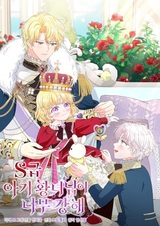 Принцесса-малышка S-класса слишком сильна