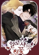 Цветок Алоcи