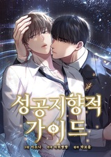 Гид, ориентированный на успех