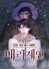 Мэри Джейн