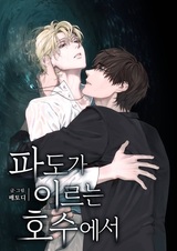 У озера, куда приходят волны