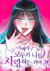 Почему меня все любят?!