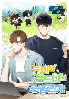 Симбиотические отношения между нубом и олдом