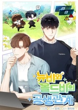 Симбиотические отношения между нубом и олдом