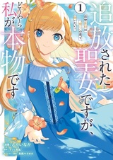 Tsuihou sareta Seijo desu ga, Douyara Watashi ga Honmono desu: Zense Kusushi wa "Iyashi" no Kusuri de Sukuitai!