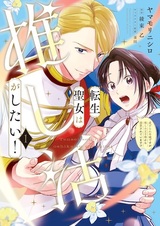 Tensei Seijo wa Oshikatsu ga Shitai! Shiitagerare Reijou desu ga Oshi no Oujisama kara Dekiai sareteimasu!?