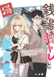 Sentou Gal to Iinchou