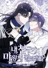 I Think My Friend's Going to Become the Demon King