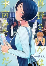 Mano-san wa Uchuumitai da