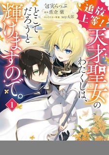 Tsuihou Joutou! Tensai Seijo no Watakushi wa, Doko de Darou to Kagayakemasu node.