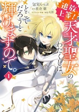 Tsuihou Joutou! Tensai Seijo no Watakushi wa, Doko de Darou to Kagayakemasu node.