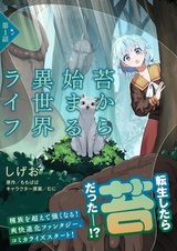 Koke kara Hajimaru Isekai Life