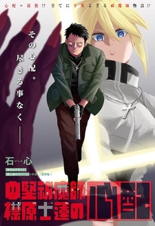 Chuuken Exorcist Erihara Shiren no Shinpai