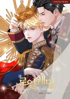 Королевская свадьба