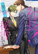 Shachou! Watashi wa Anata no (Dansou) Hisho desu.