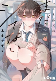 Haru to Yuzu wa Mada Shitenai