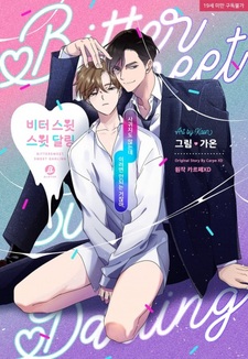 Горько-сладкий милый