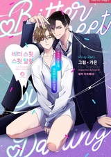 Горько-сладкий милый