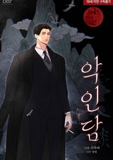 История злодея