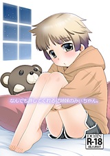 Nandemo Yurushite Kureru Itoko no Mii-chan.