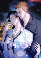 Идеальный омега