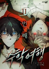 Одиннадцатая школьная поездка