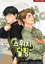 Поменяйся, дорогой