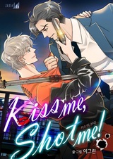 Поцелуй меня, застрели меня!