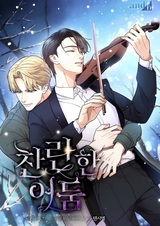 Сияющая тьма