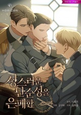 Сокрытие священной простоты